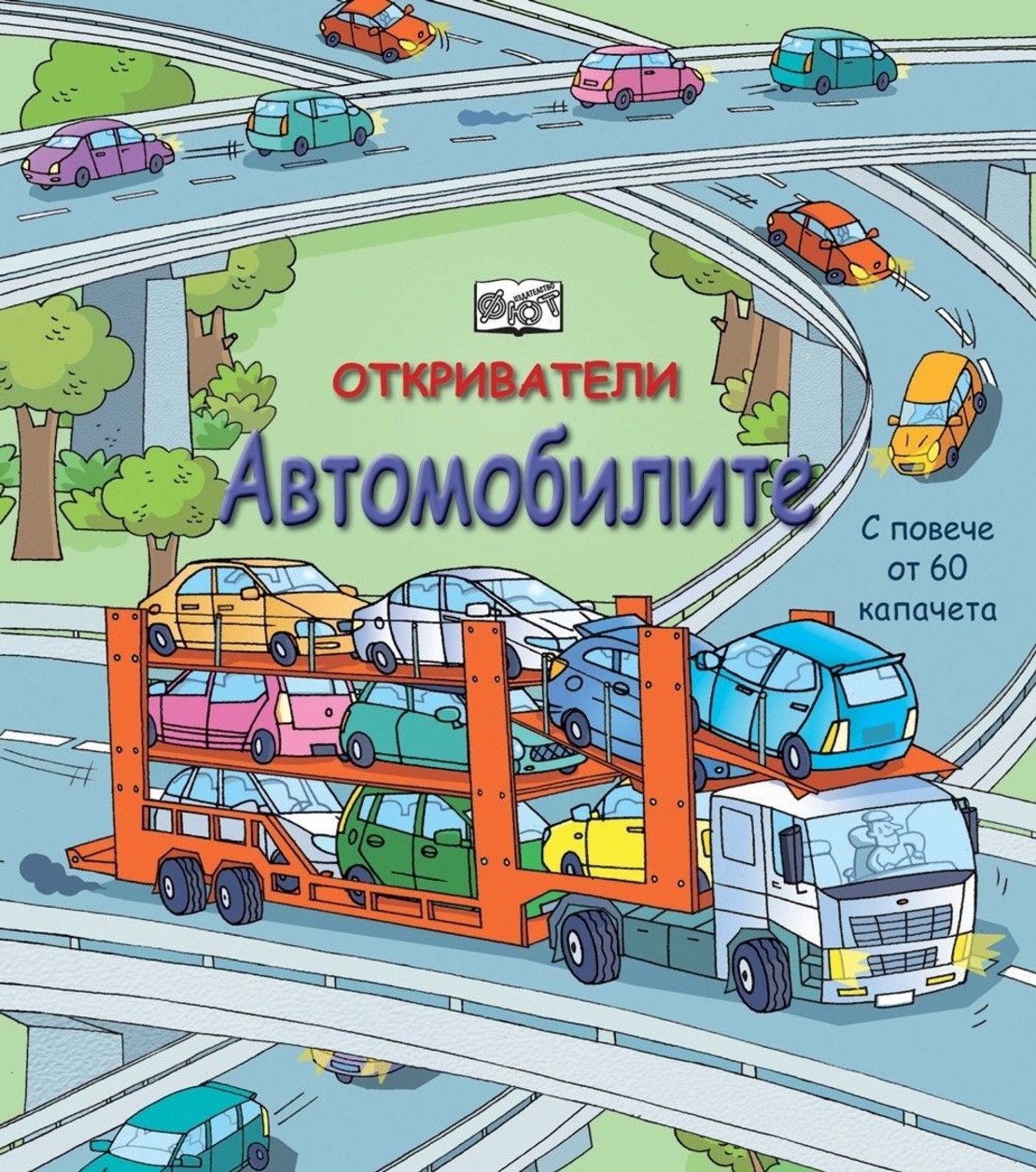 Откриватели - Автомобилите - С повече от 60 капачета - Магдалена Стоянова и др.