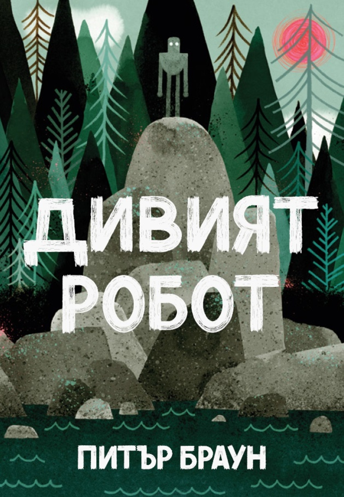 Дивият робот - Питър Браун