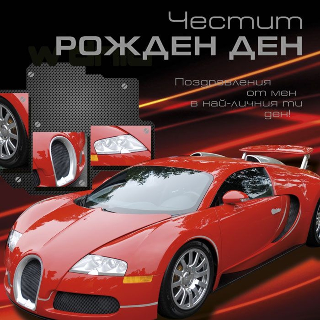 Картичка - Честит рожден ден - Кола