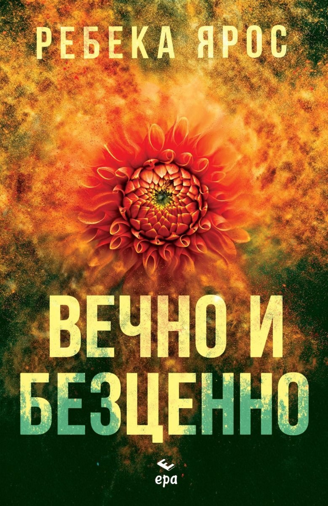Вечно и безценно - Ребека Ярос