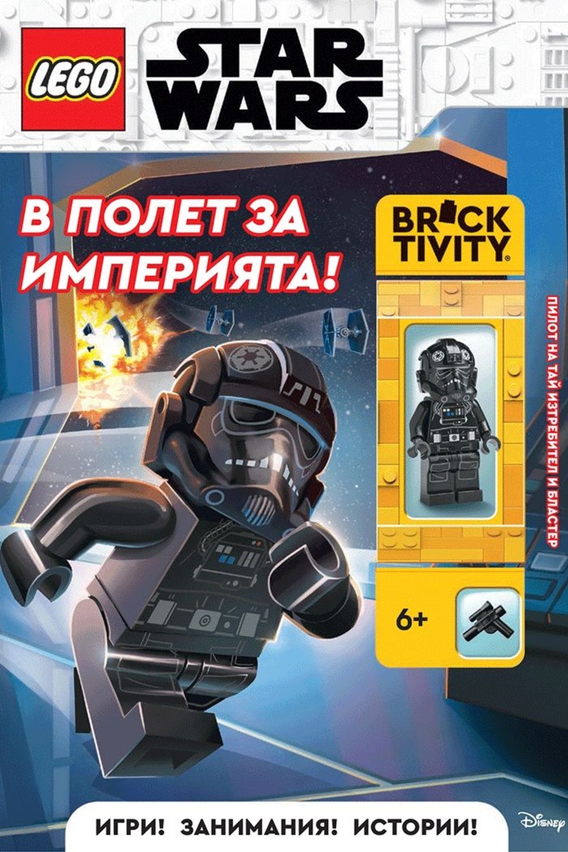Lego - Star Wars - В полет за империята