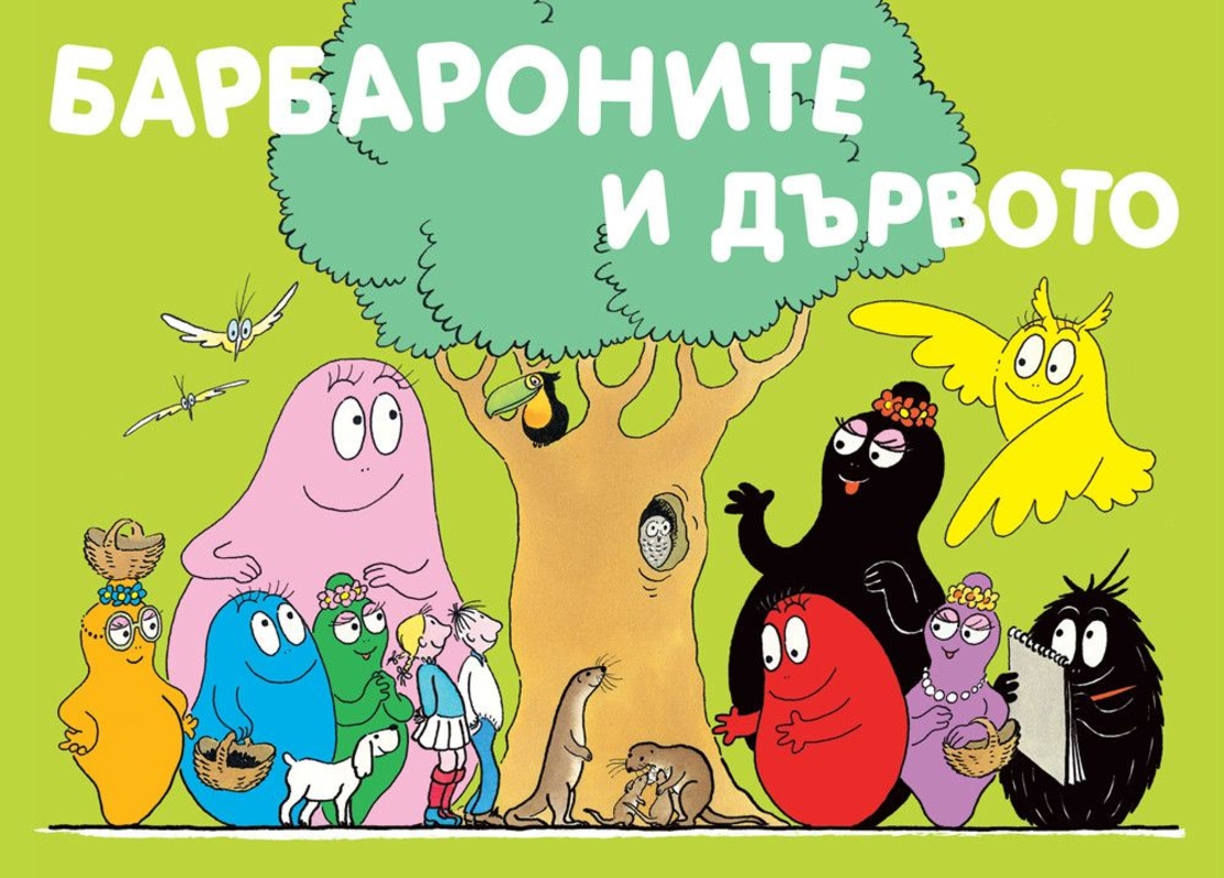 Барбароните и дървото - Магдалена Стоянова и др.