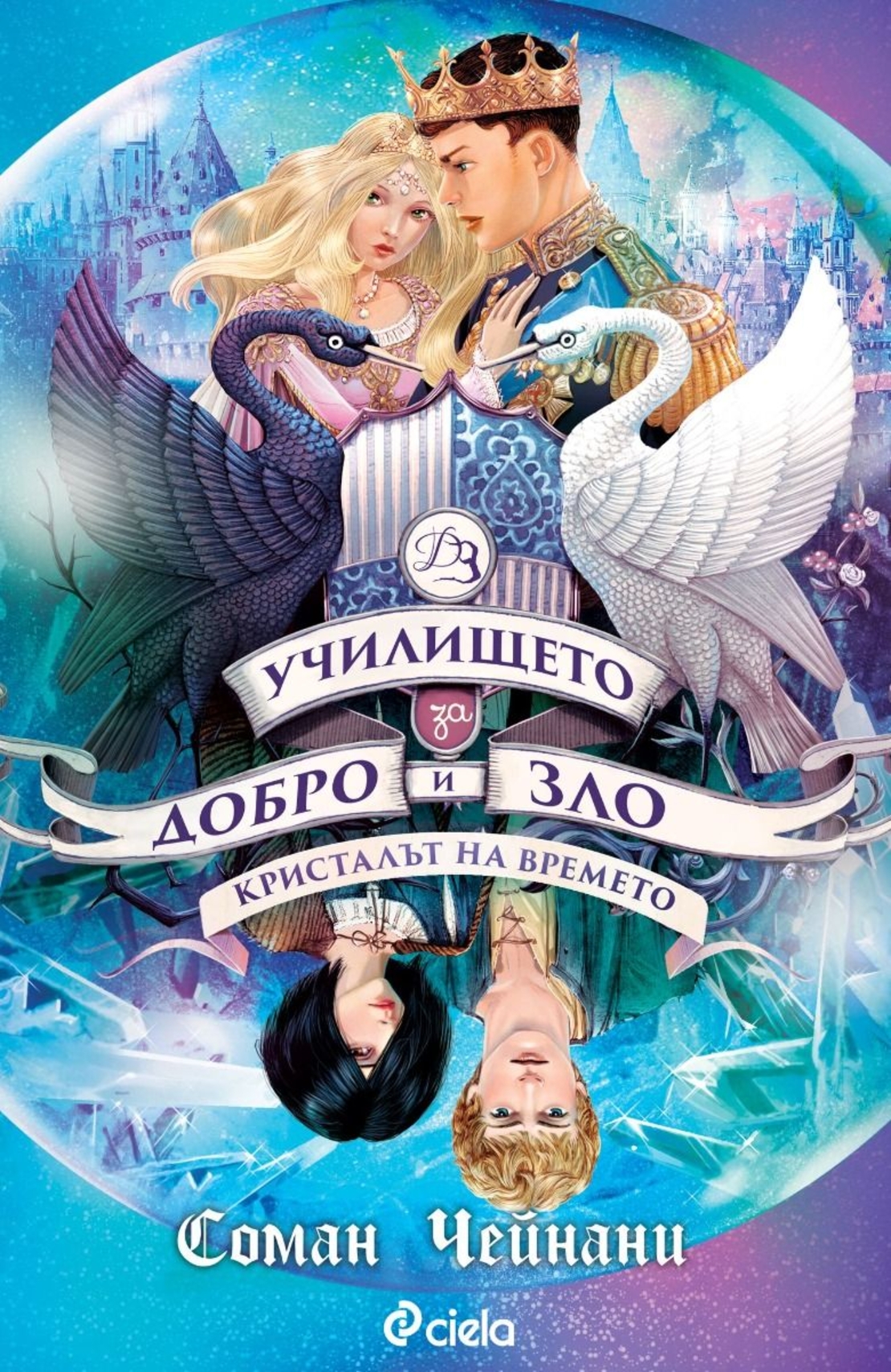 Училището за Добро и Зло - книга 5 - Кристалът на времето - Соман Чейнани