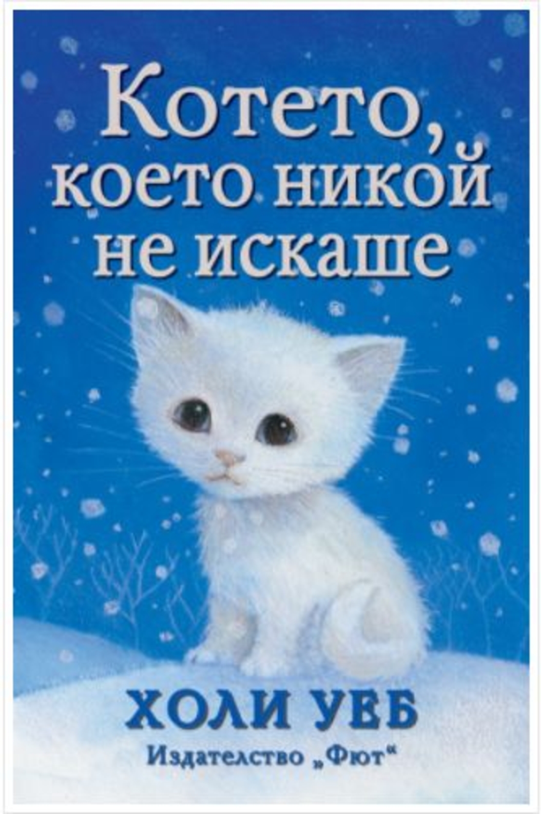 Котето, което никой не искаше - Холи Уеб