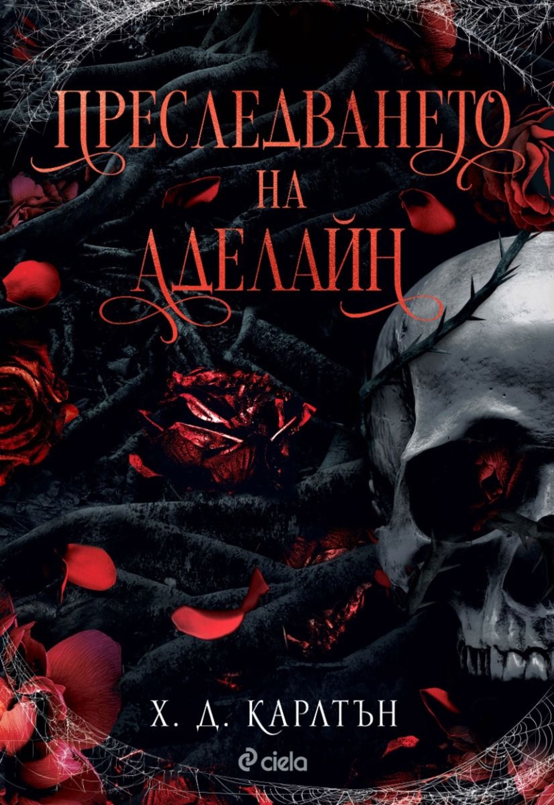 Преследването на Аделайн - книга 1 - Х. Д. Карлтън