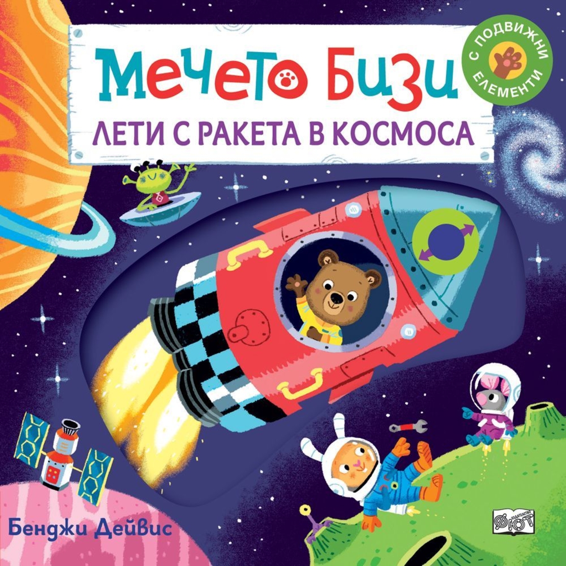 Мечето Бизи лети с ракета в космоса - Бенджи Дейвис