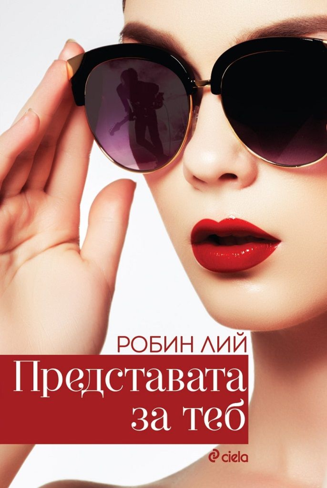 Представата за теб - Робин Лий