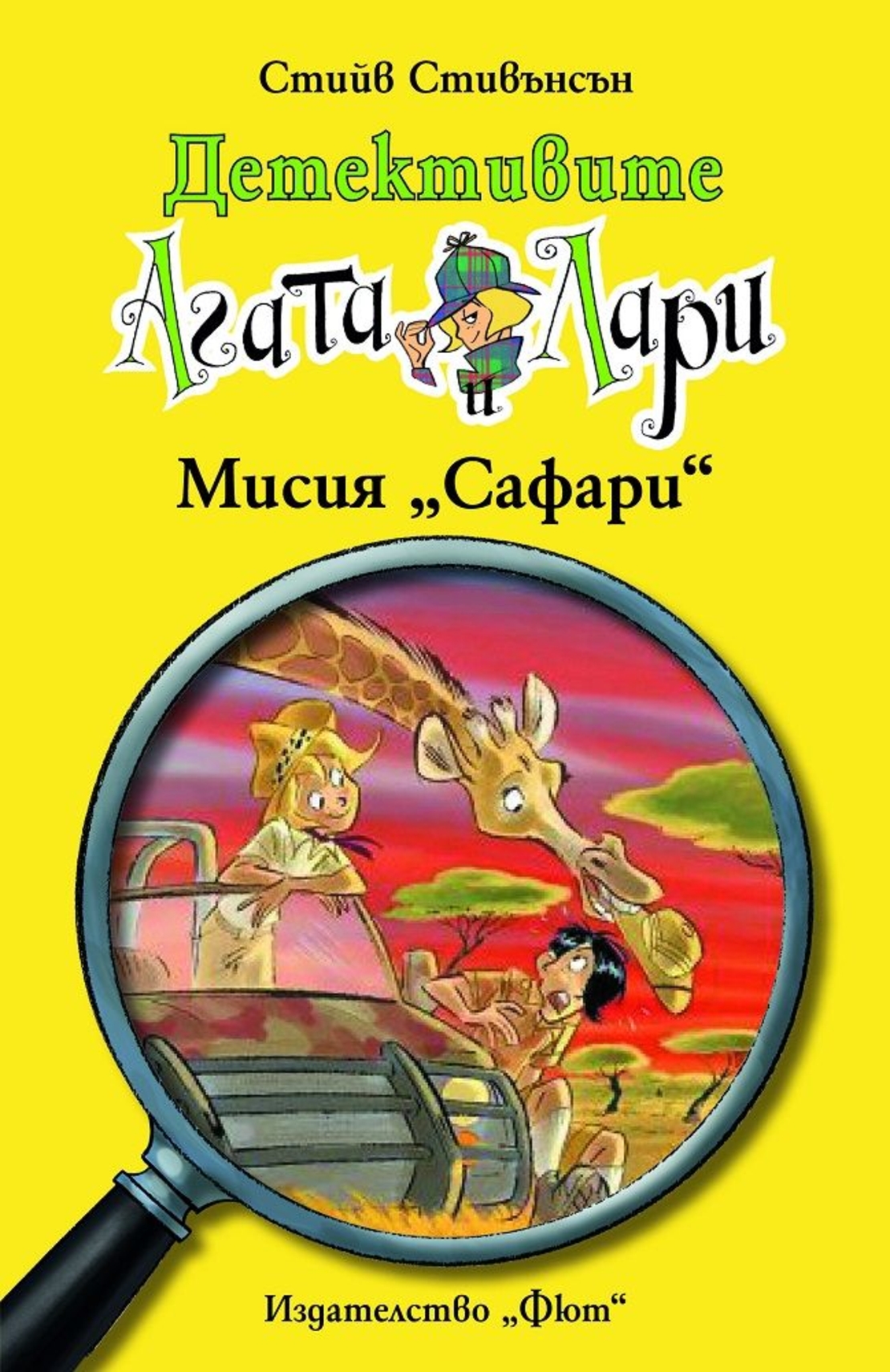 Детективите Агата и Лари - Мисия Сафари - Стийв Стивънсън
