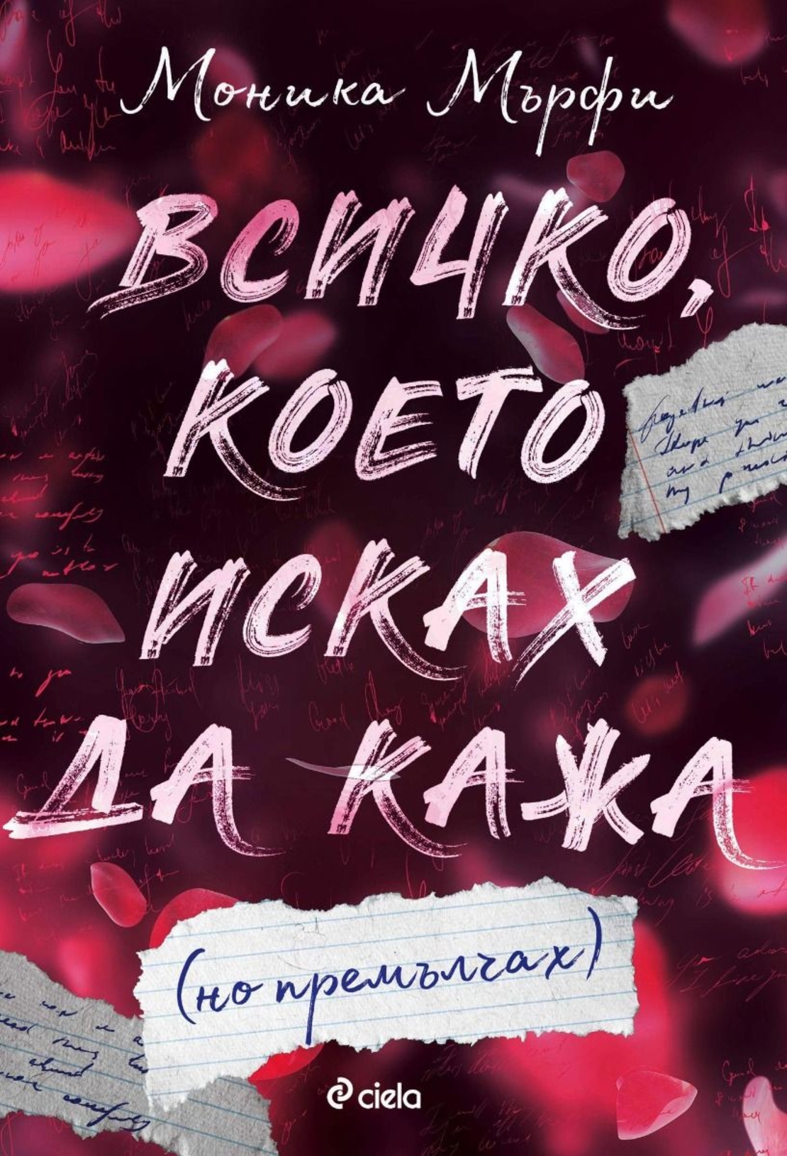 Всичко, което исках да кажа (но премълчах) - Моника Мърфи