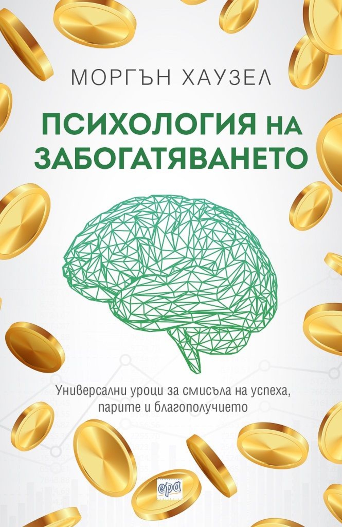 Психология на забогатяването - Моргън Хаузел