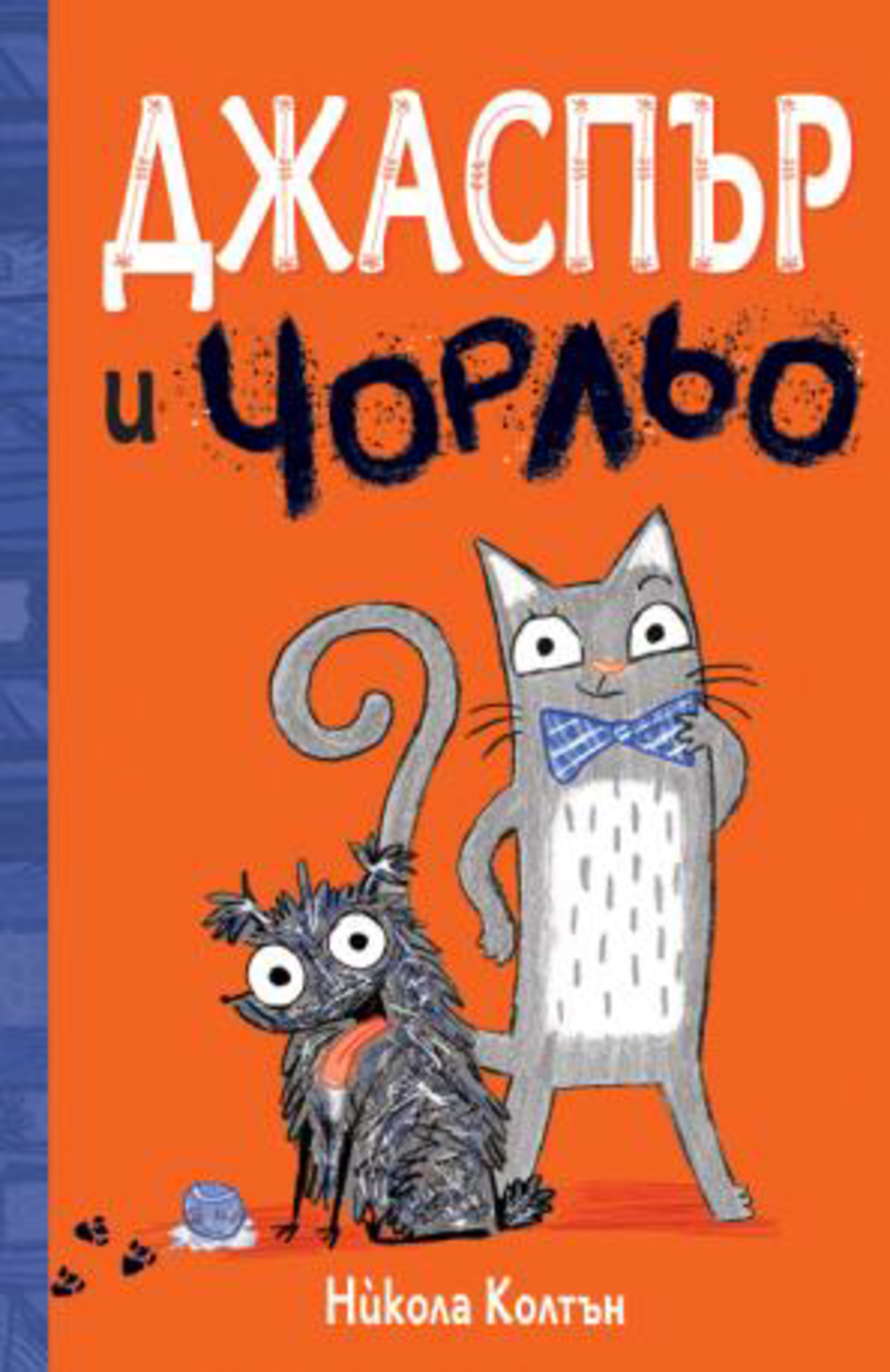 Джаспър и Чорльо - Никола Колтън