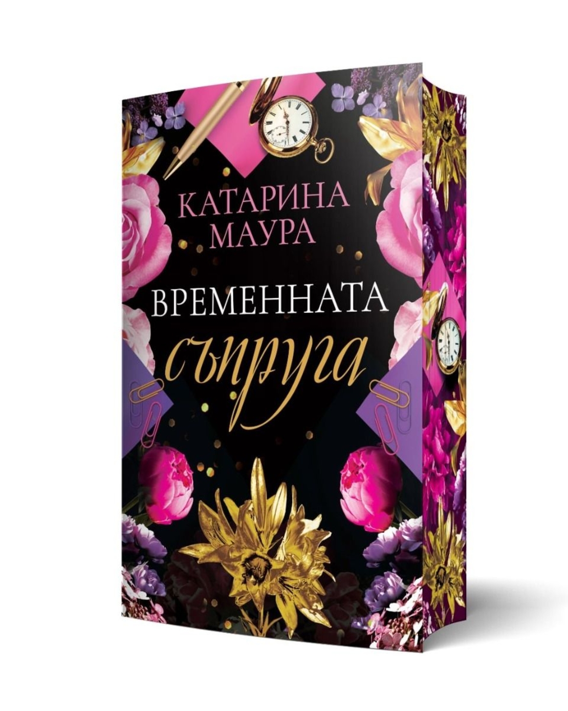 Временната съпруга - Катарина Маура