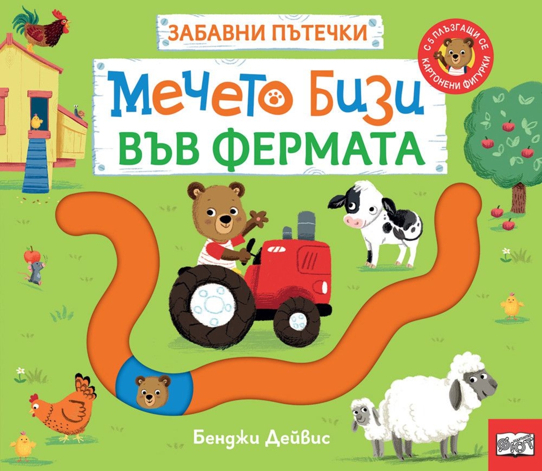 Забавни пътечки - Мечето Бизи във фермата - Бенджи Дейвис