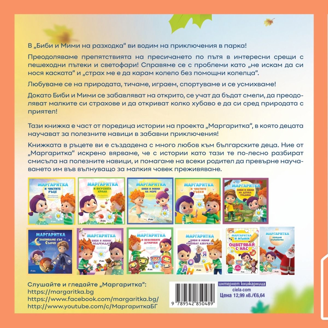 Маргаритка - Биби и Мими на разходка - Илия Деведжиев, Веселка Велинова