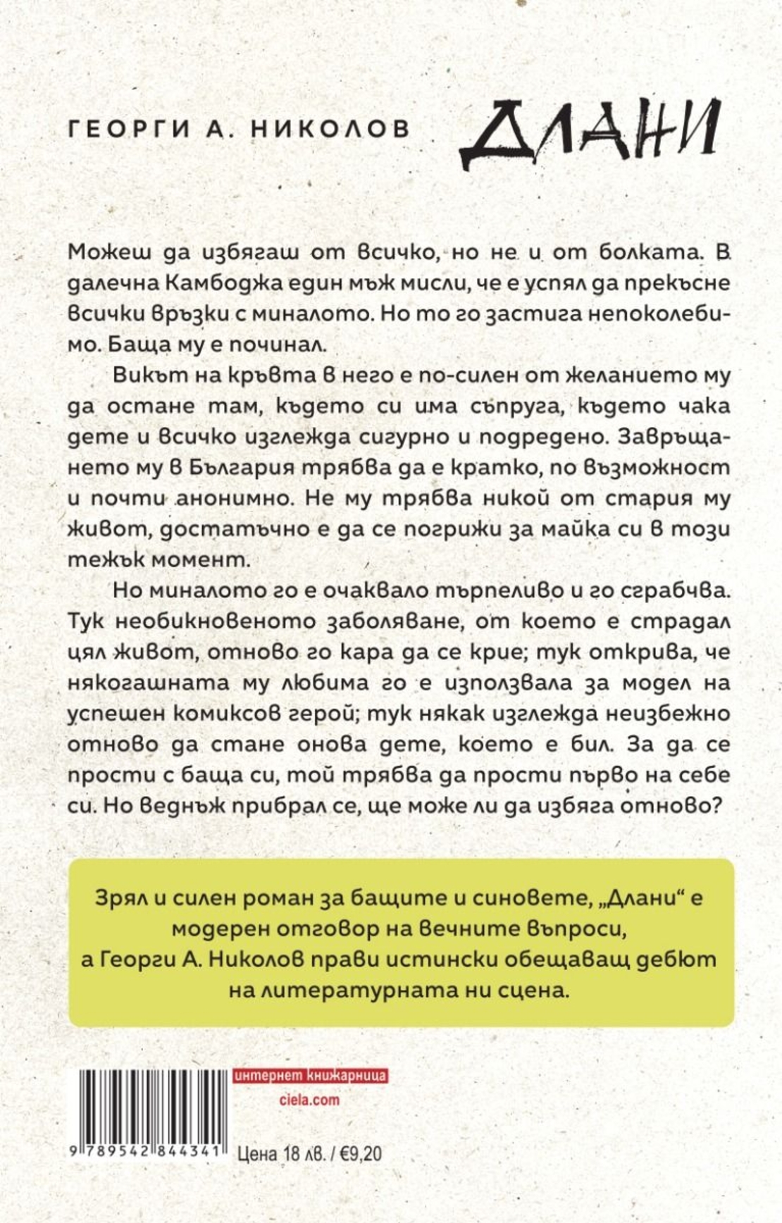 Длани - Георги А. Николов