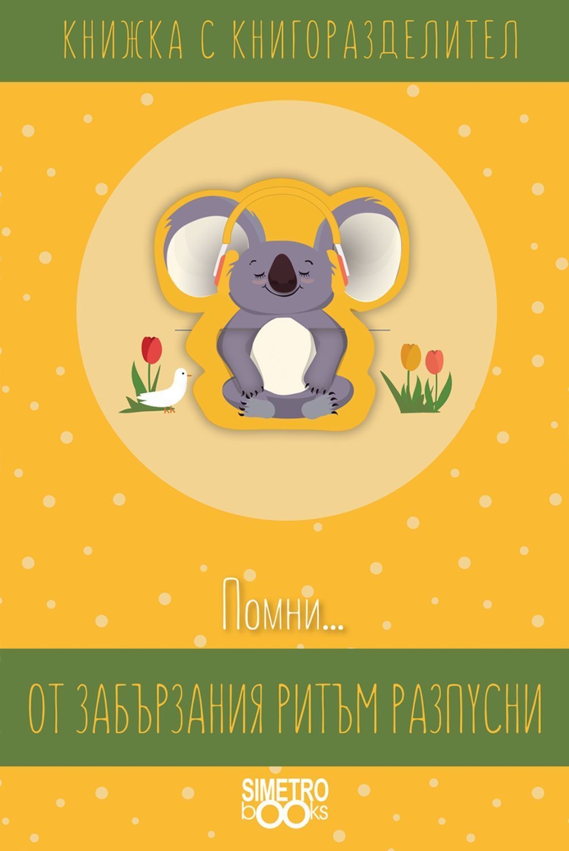 Книжка с книгоразделител - Помни … от забързания ритъм разпусни