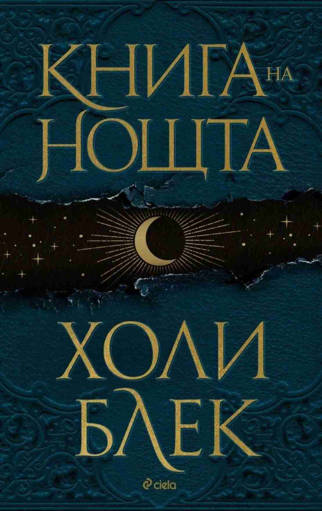 Книга на нощта - твърда корица - Холи Блек
