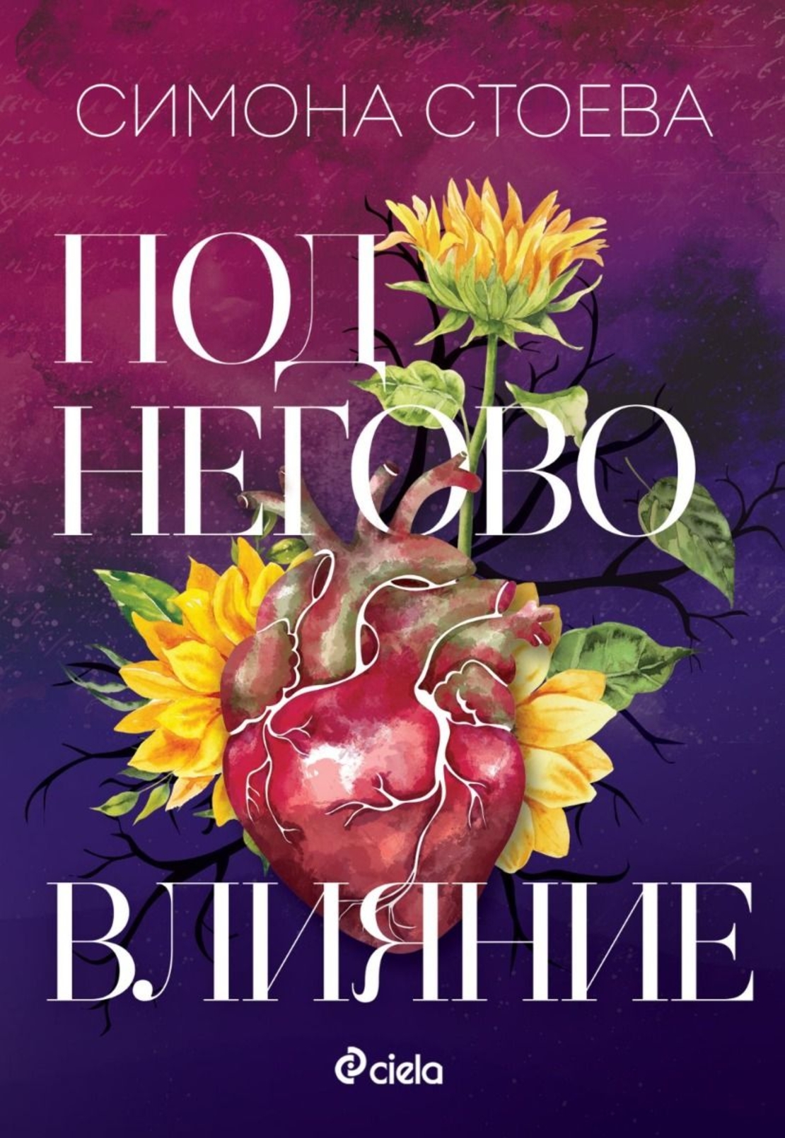 Под негово влияние - Симона Стоева