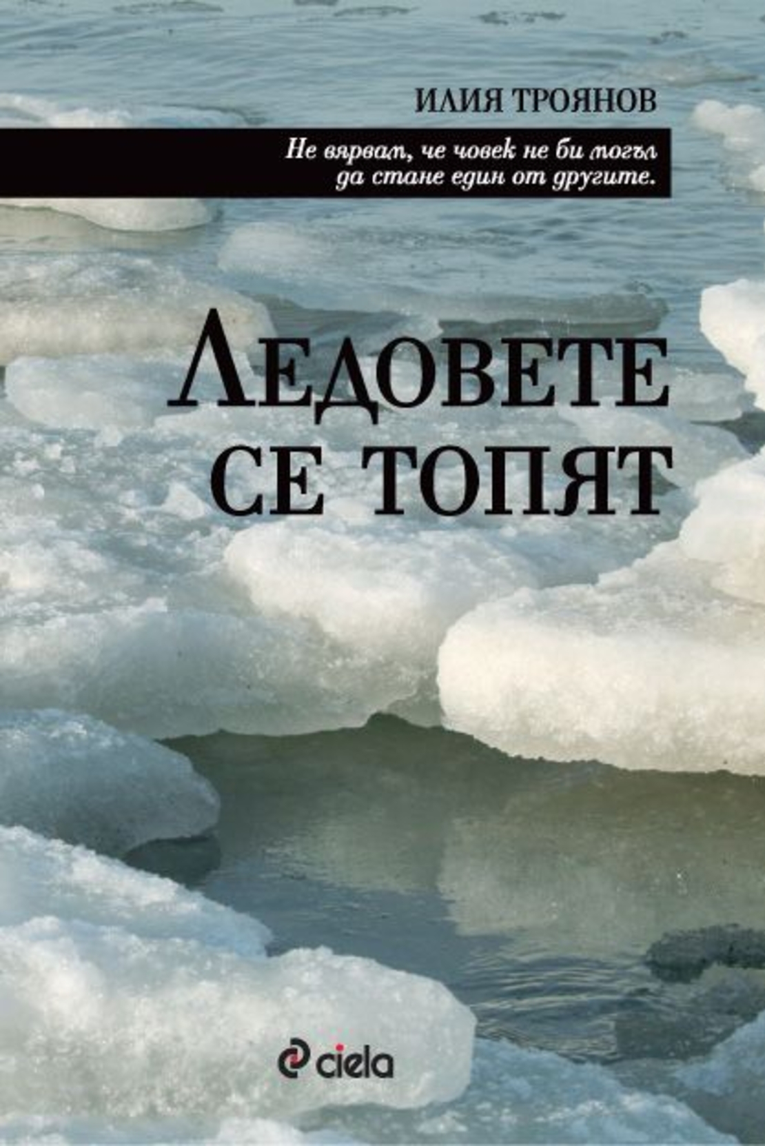 Ледовете се топят - Илия Троянов