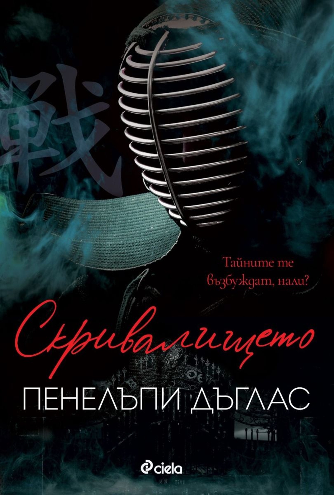 Скривалището - Пенелъпи Дъглас