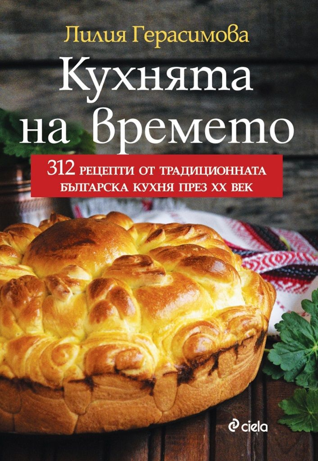 Кухнята на времето - Лилия Герасимова