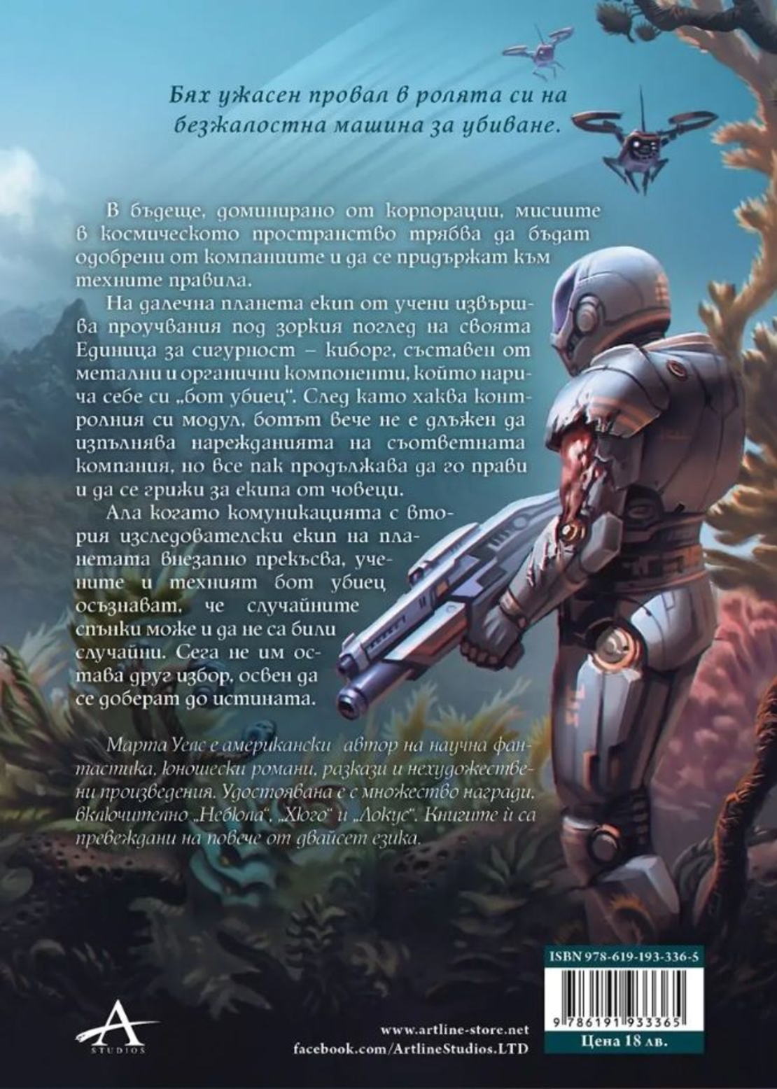 Повреда във всички системи - Дневниците на един бот убиец - книга 1 - Марта Уелс