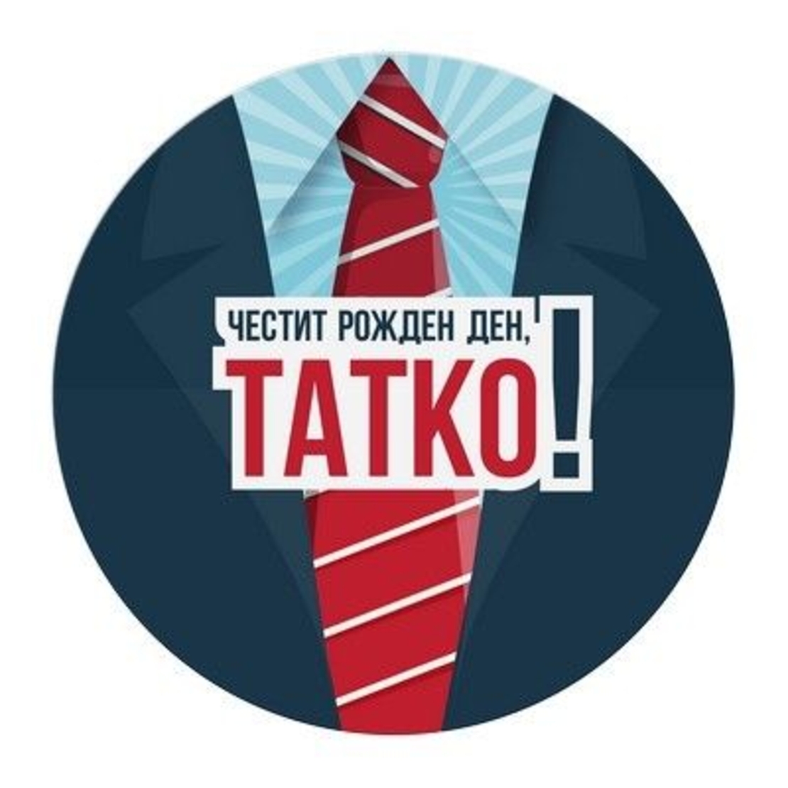 Табелка - картичка - Честит рожден ден, татко!