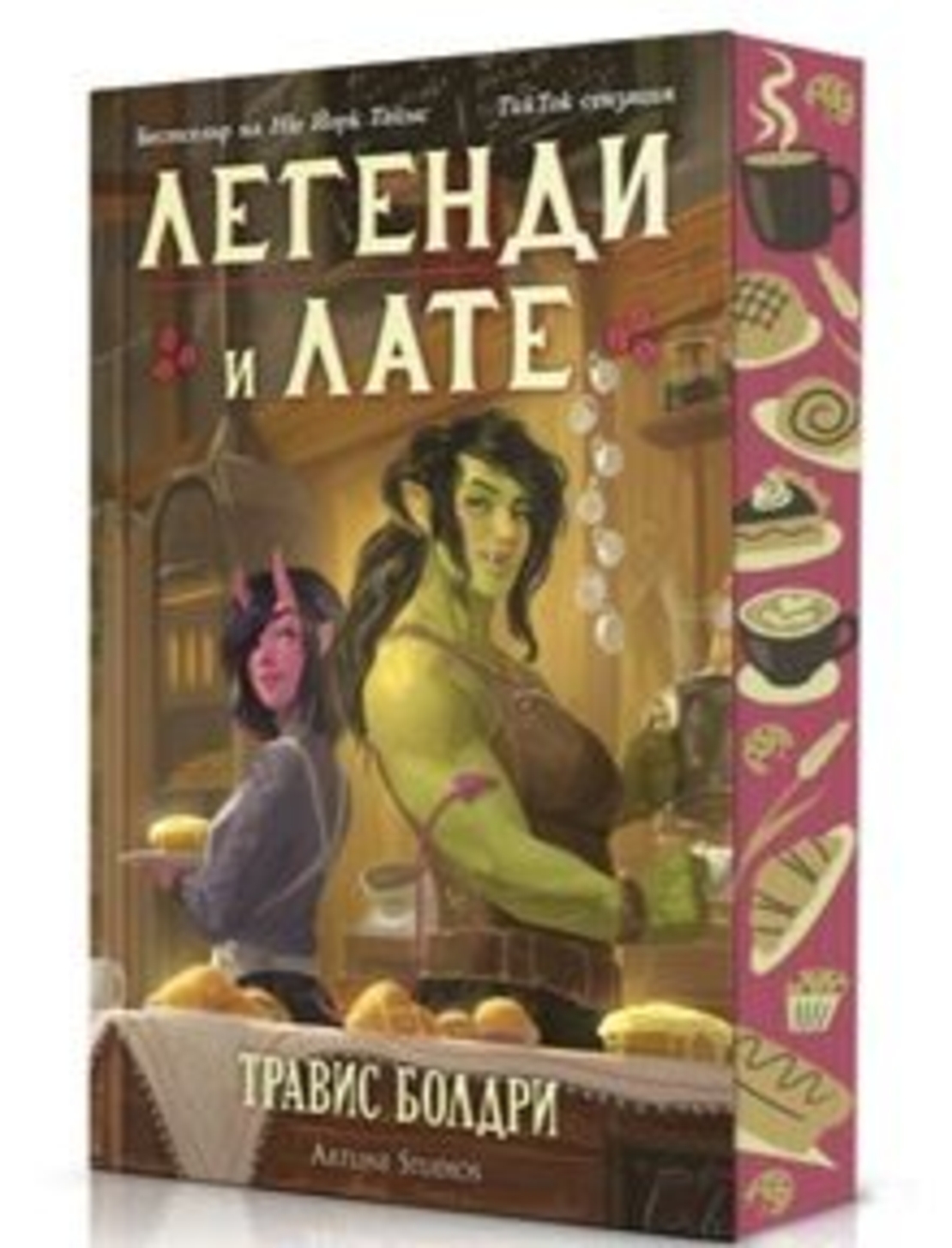 Легенди и лате - с порезка - Травис Болдри