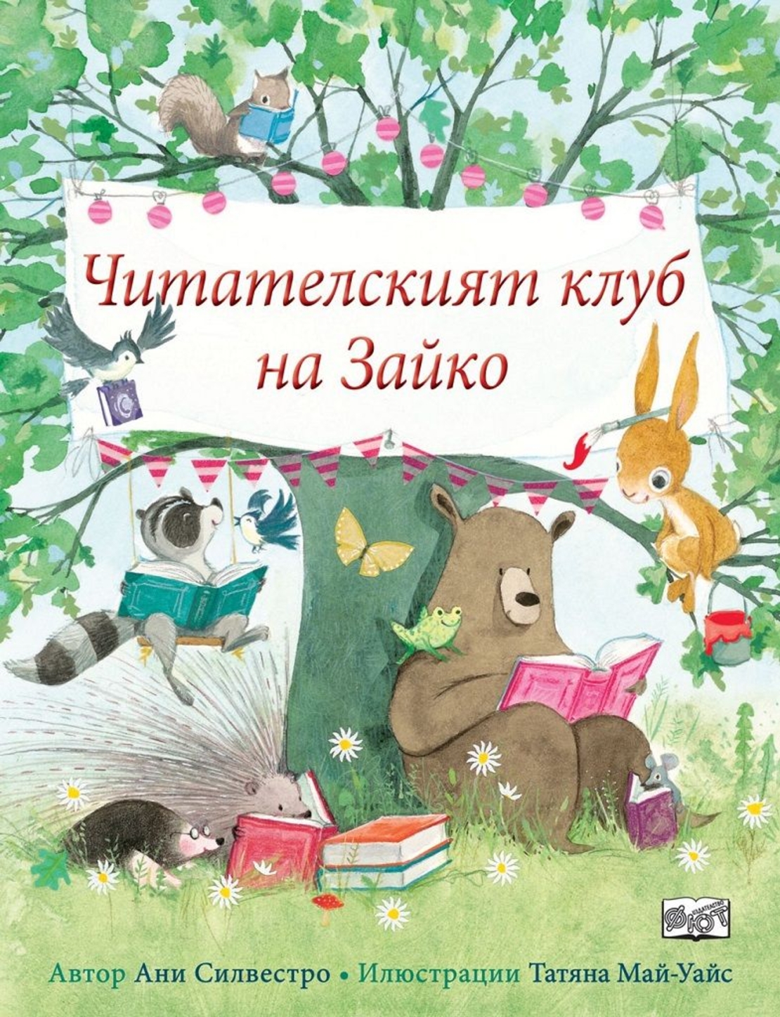 Читателският клуб на Зайко - Ани Силвестро