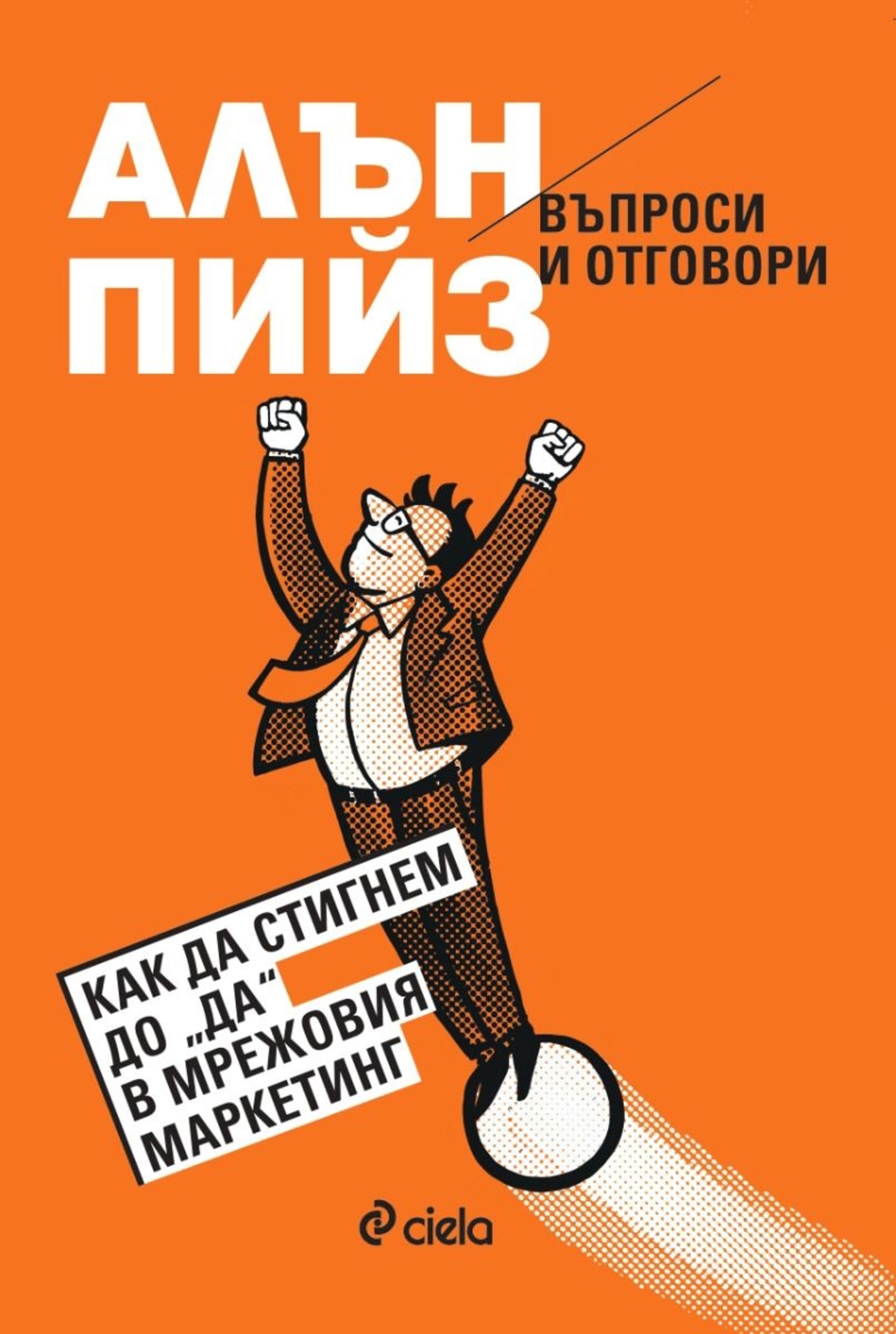 Въпроси и отговори - Как да стигнем до 