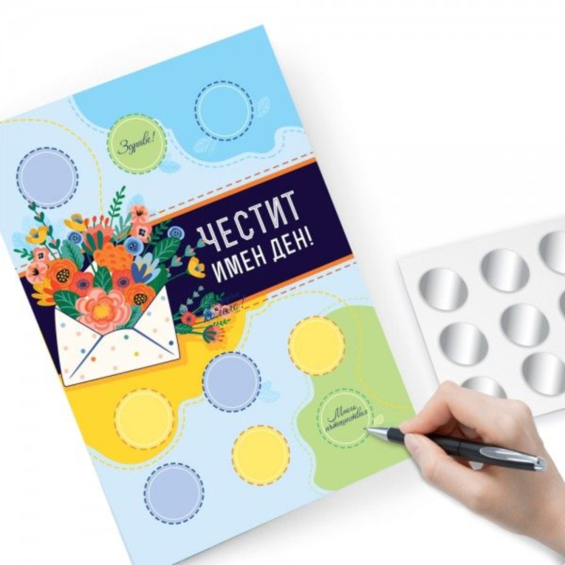 Персонализирана Скреч картичка за имен ден - Направи си сам