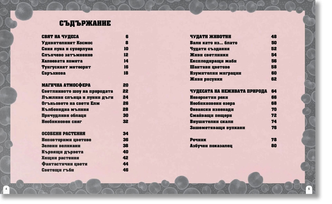 Веднъж на 100 години - Редки събития и чудеса на природата - Емили Хокинс