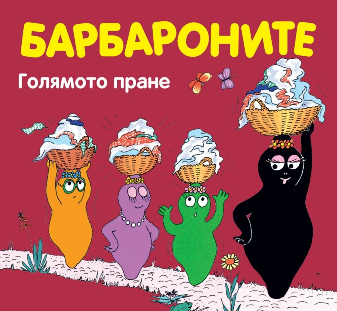 Барбароните - Голямото пране - Анет Тизон