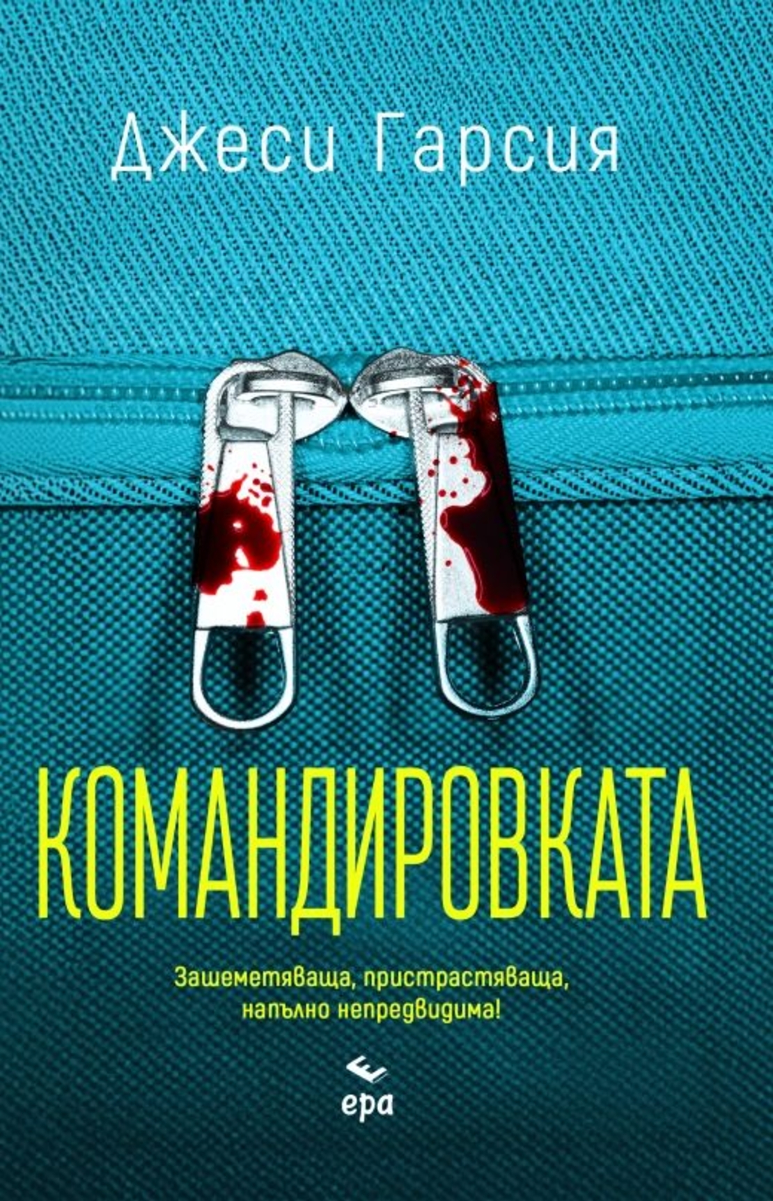 Командировката - Джеси Гарсия
