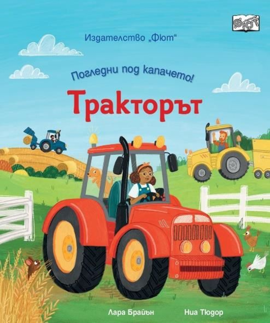 Погледни под капачето - Тракторът - Лара Брайън