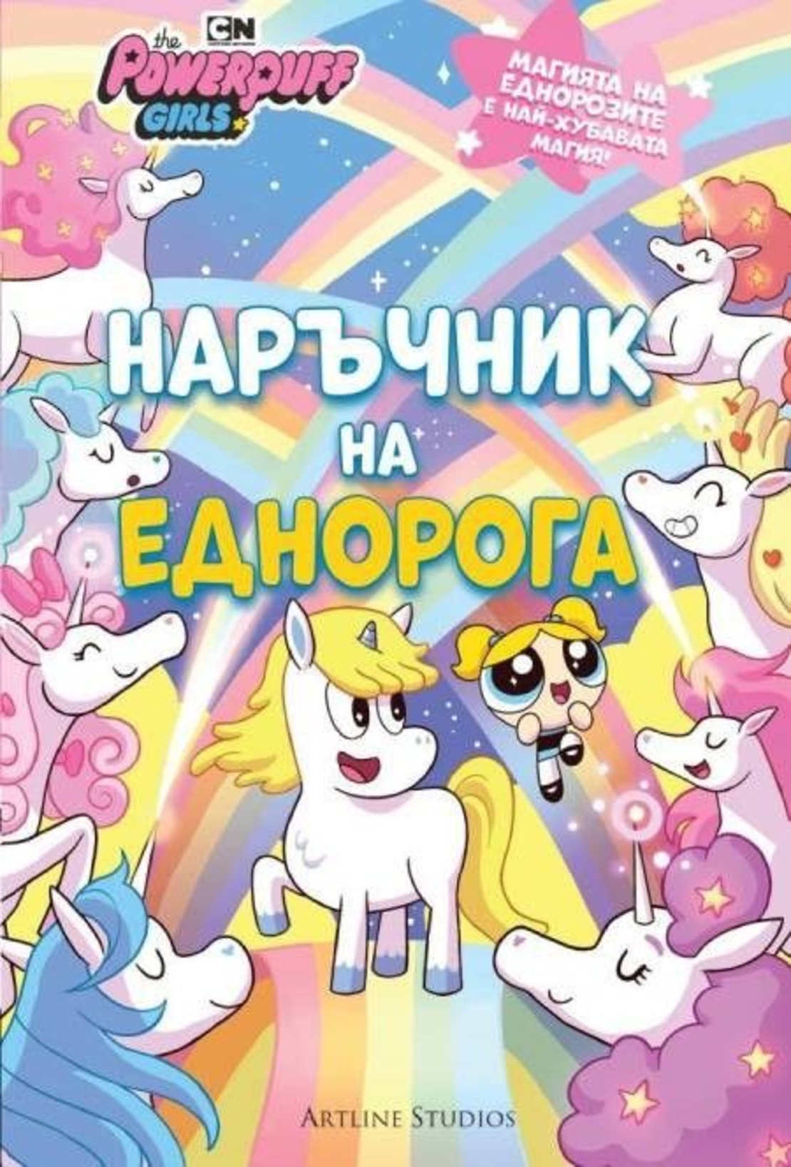 Реактивните момичета - Наръчник на еднорога - Брандън