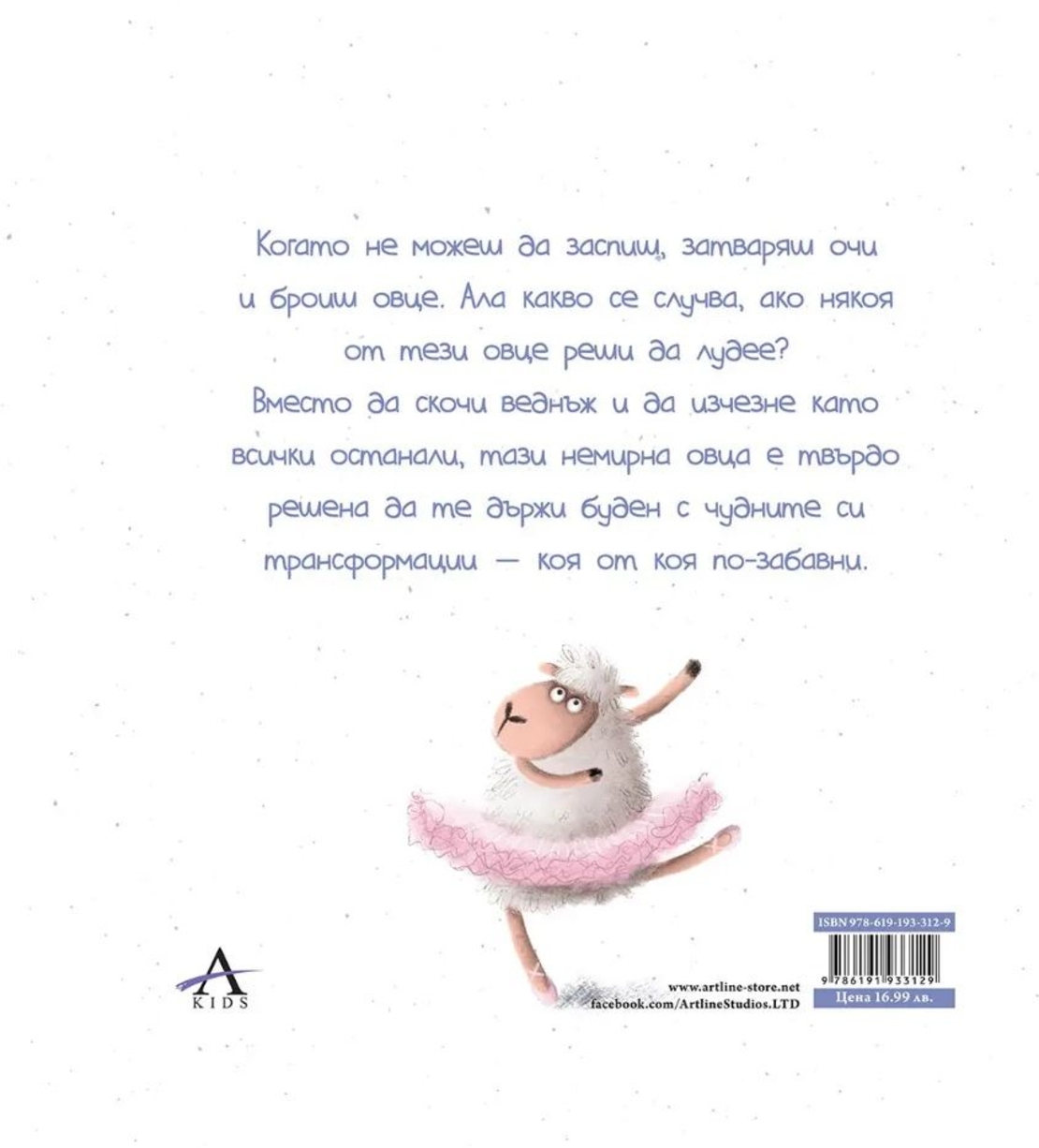 Немирната овца - Диана Александрова