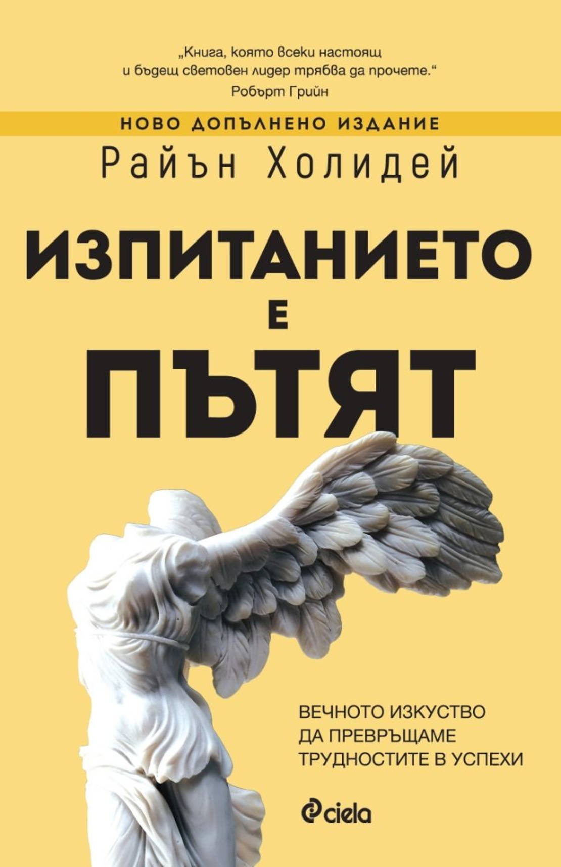 Изпитанието е пътят - Райън Холидей