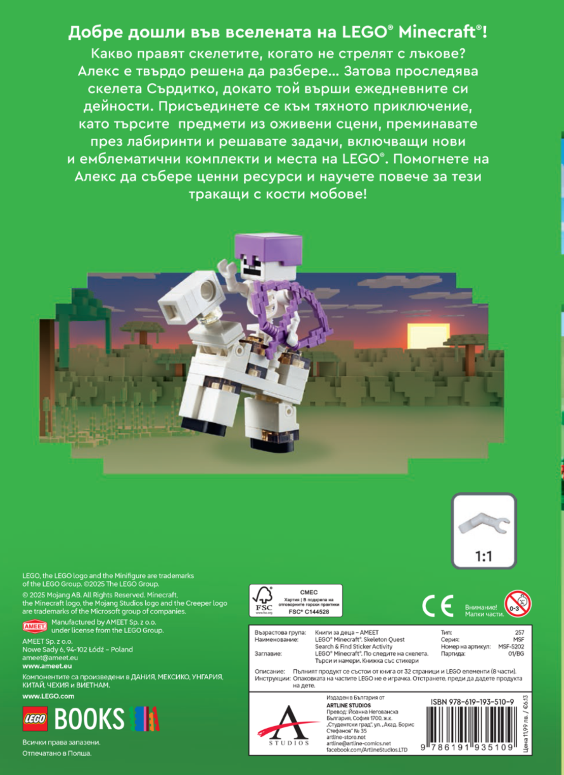 Lego - Minecraft - По следите на скелета