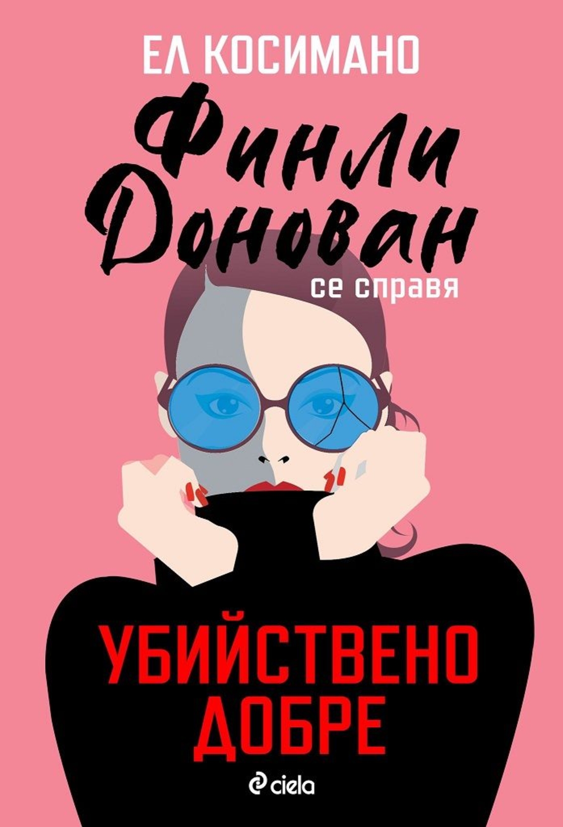 Финли Донован се справя убийствено добре - Ел Косимано