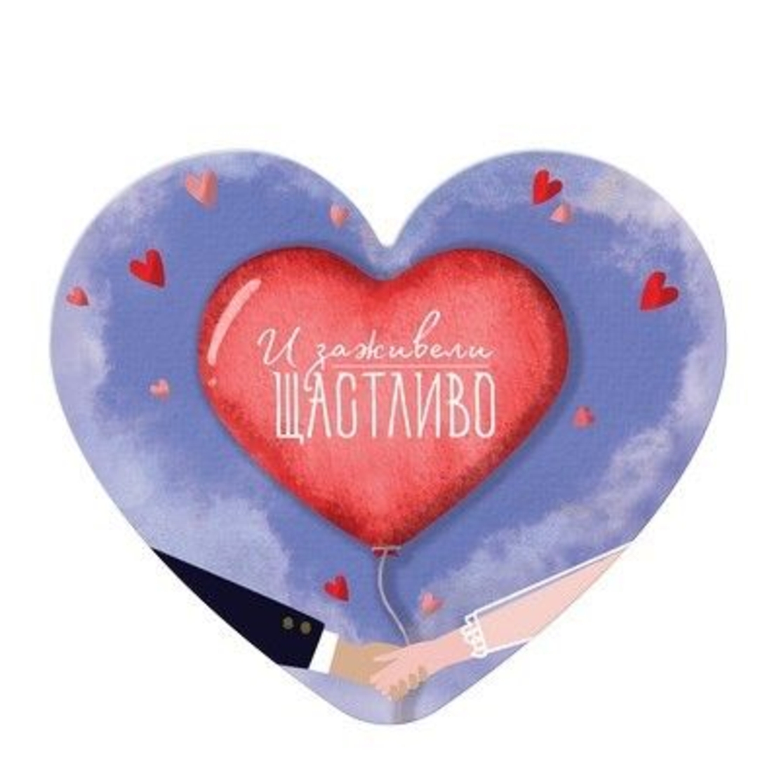 Табелка - картичка - И заживели щастливо