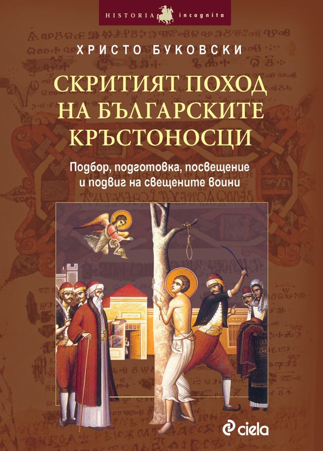 Скритият поход на българските кръстоносци / Подбор, подготовка, посвещение и подвиг на свещените воини - Христо Буковски