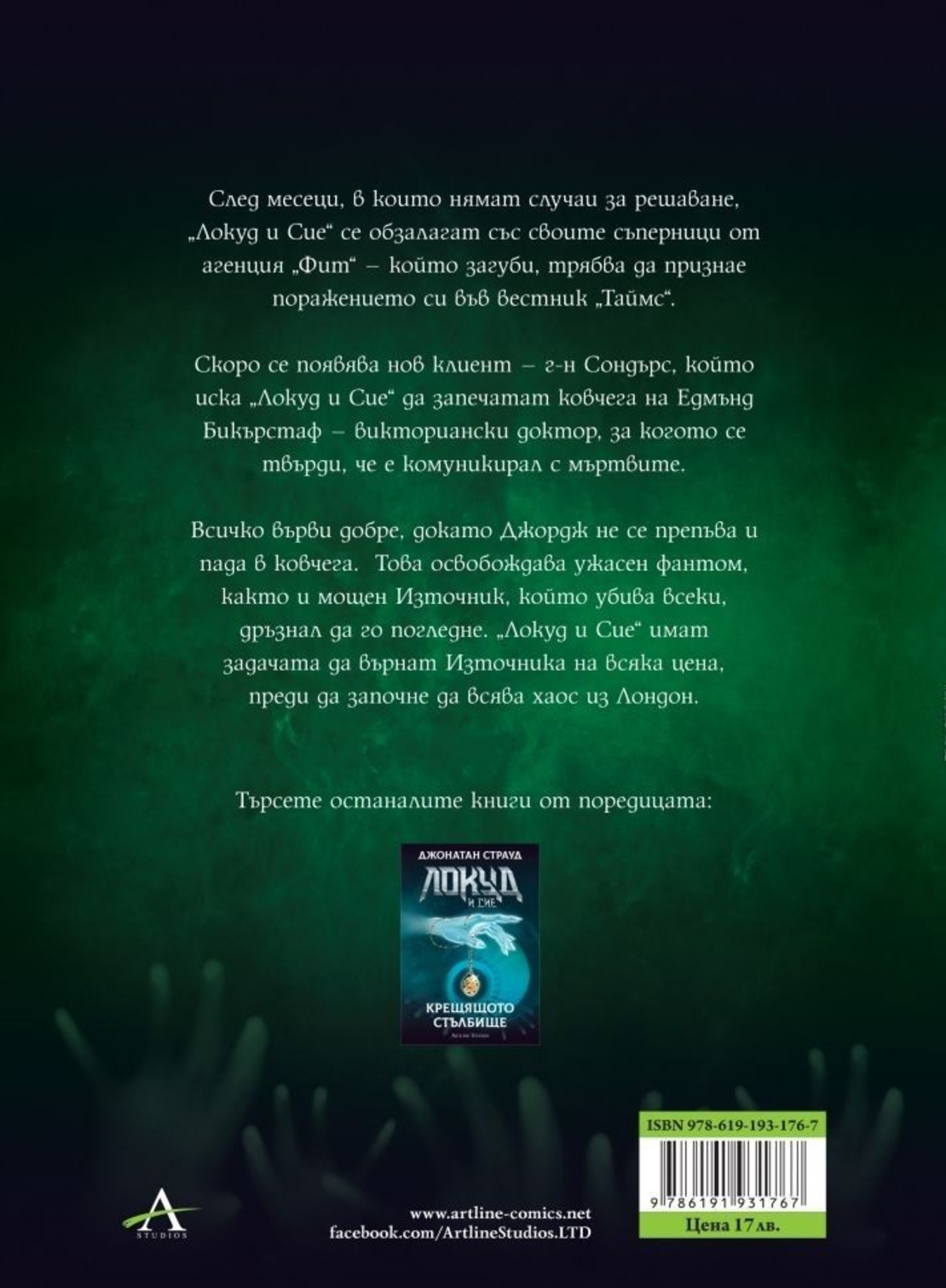 Локуд и Сие - Шепотът на черепа - книга 2 - Джонатан Страуд