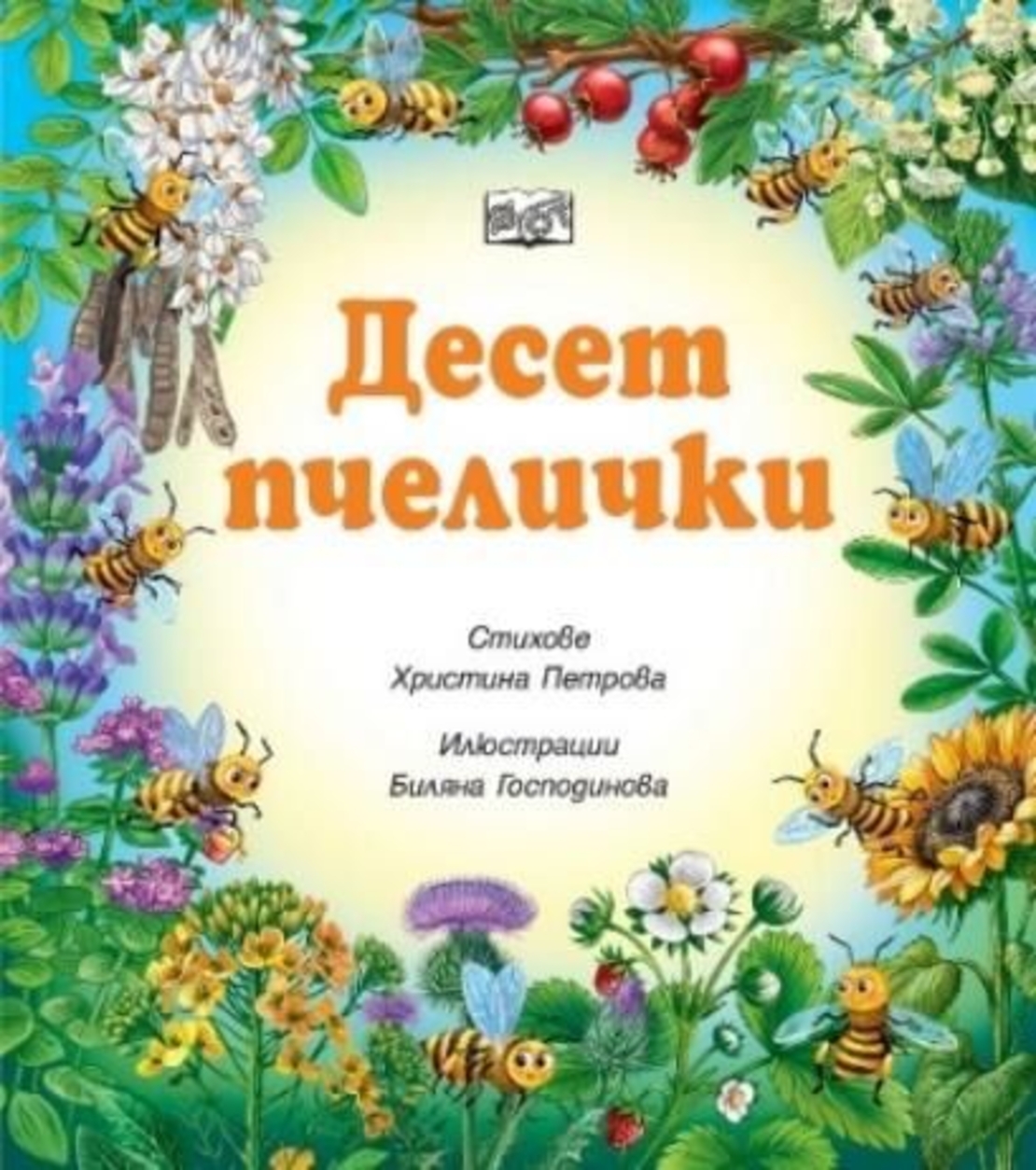 Десет пчелички - Христина Петрова