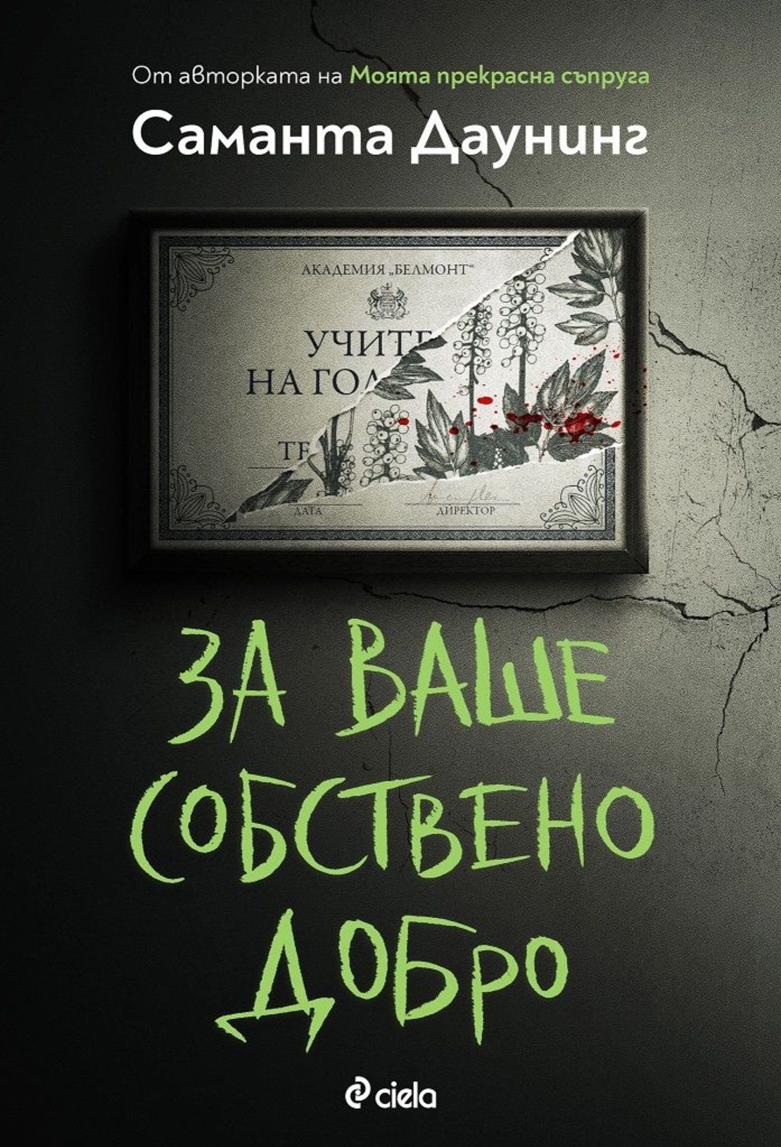 За ваше собствено добро - Саманта Даунинг