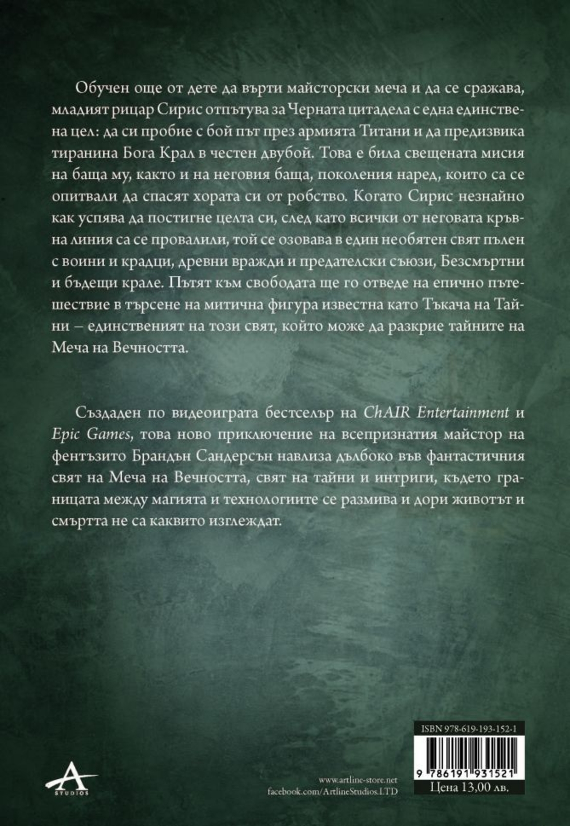 Infinity Blade - Пробуждане - Брандън Сандерсън