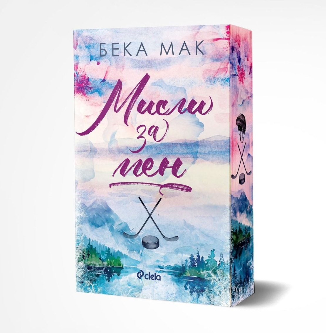 Мисли за мен - Бека Мак