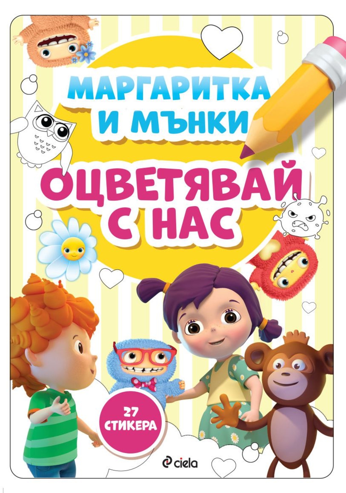 Маргаритка и Мънки - Оцветявай с нас - Илия Деведжиев, Веселка Велинова