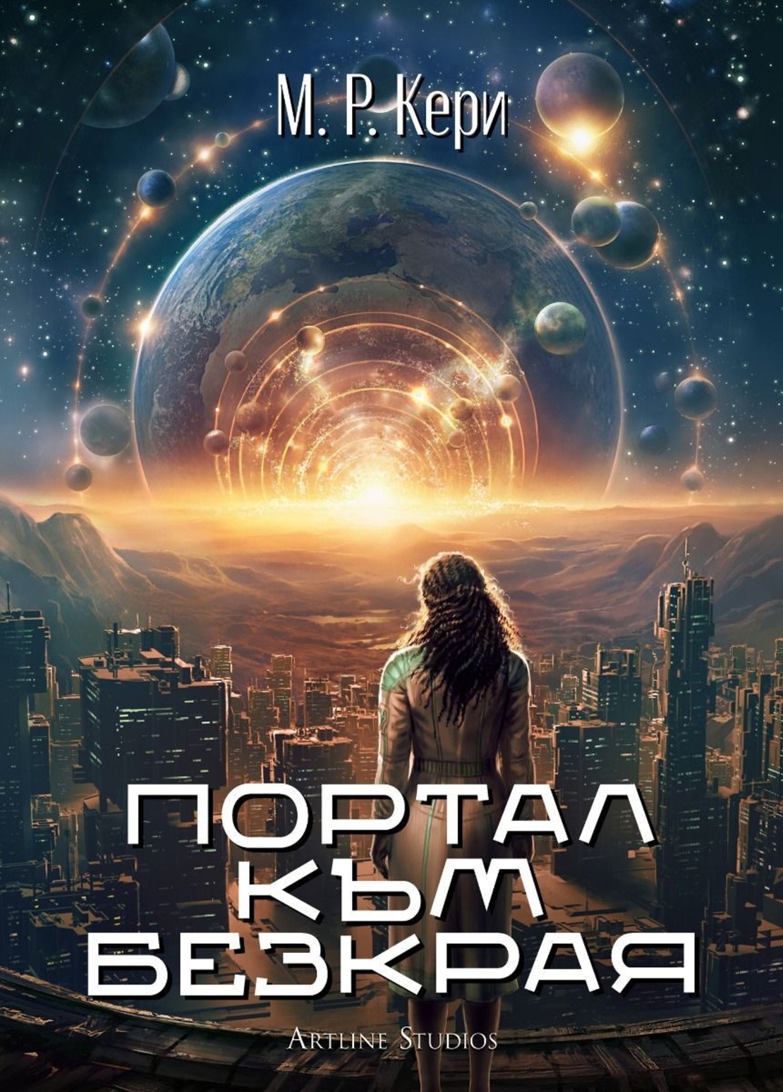 Портал към безкрая - М. Р. Кери