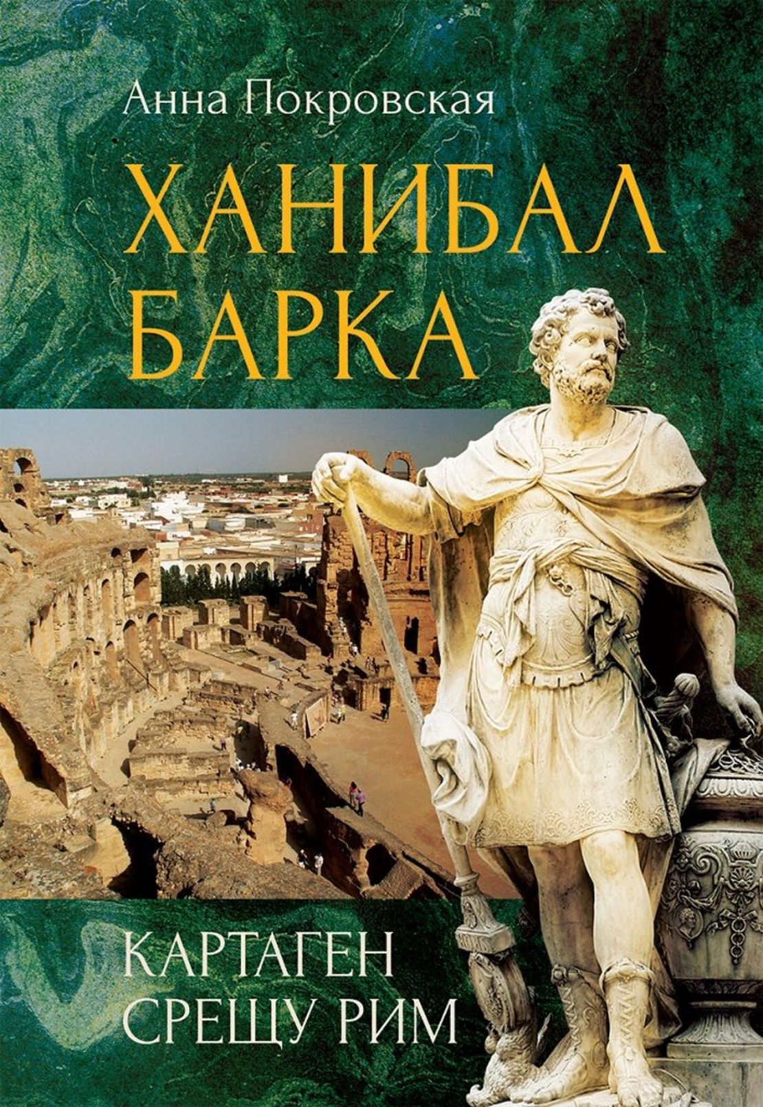 Ханибал Барка - Картаген срещу Рим - Анна Покровская